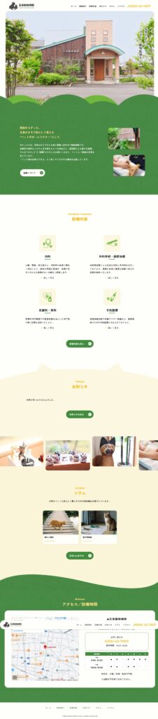 五泉動物病院TOP画像